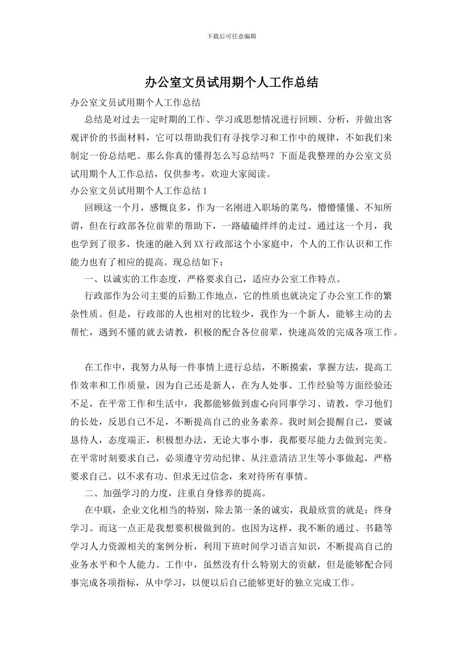办公室文员试用期个人工作总结_第1页