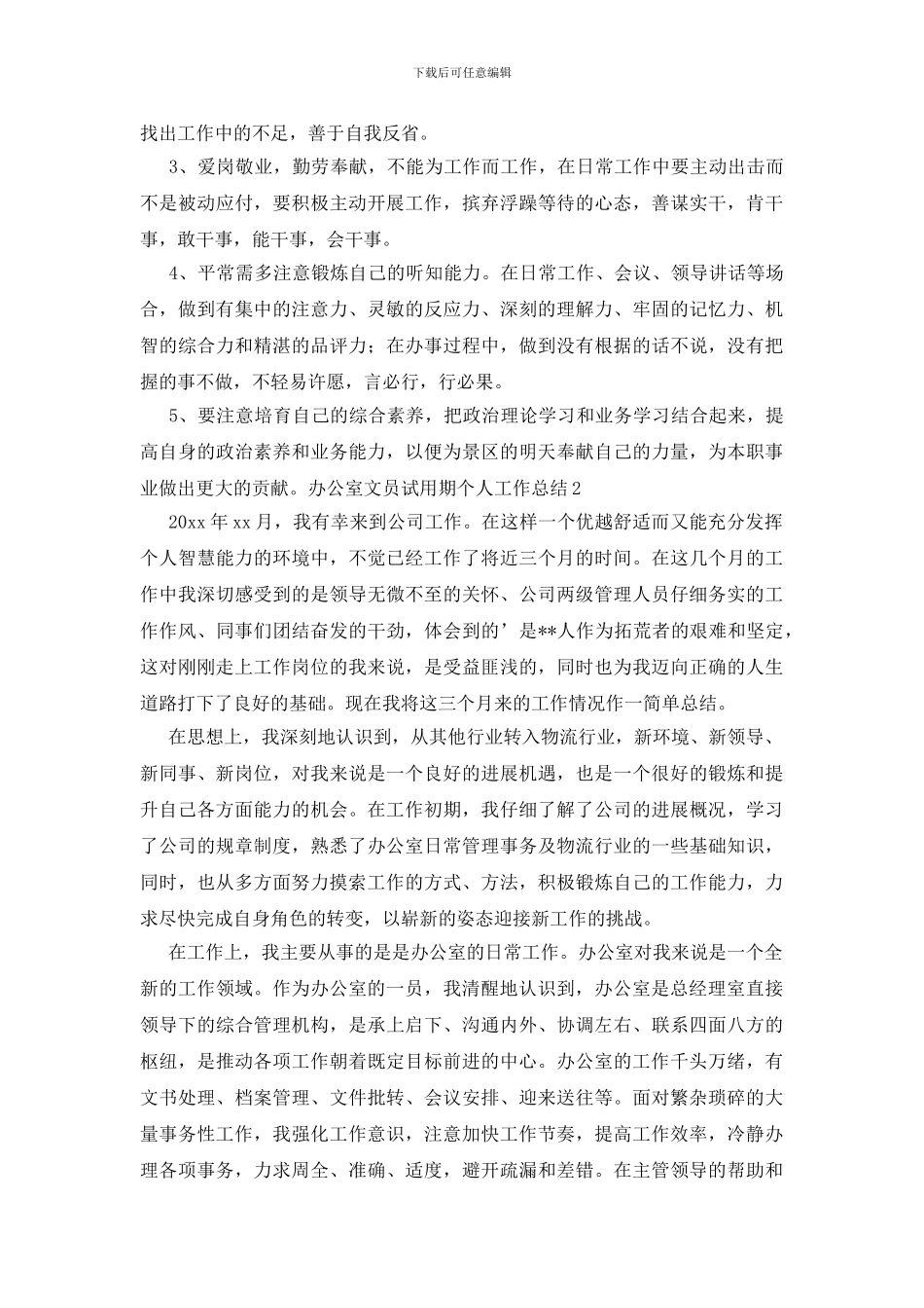 办公室文员试用期个人工作总结_第3页