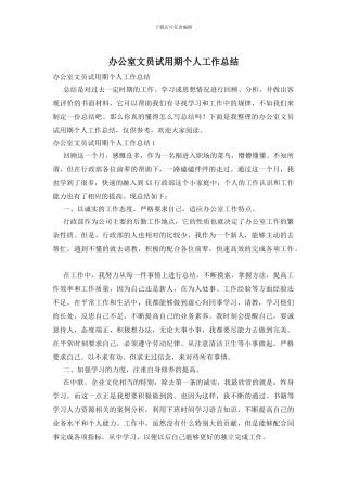 办公室文员试用期个人工作总结