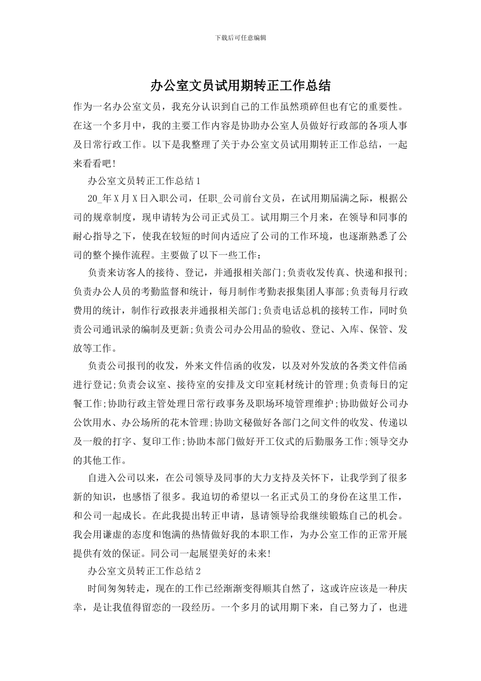 办公室文员试用期转正工作总结_第1页