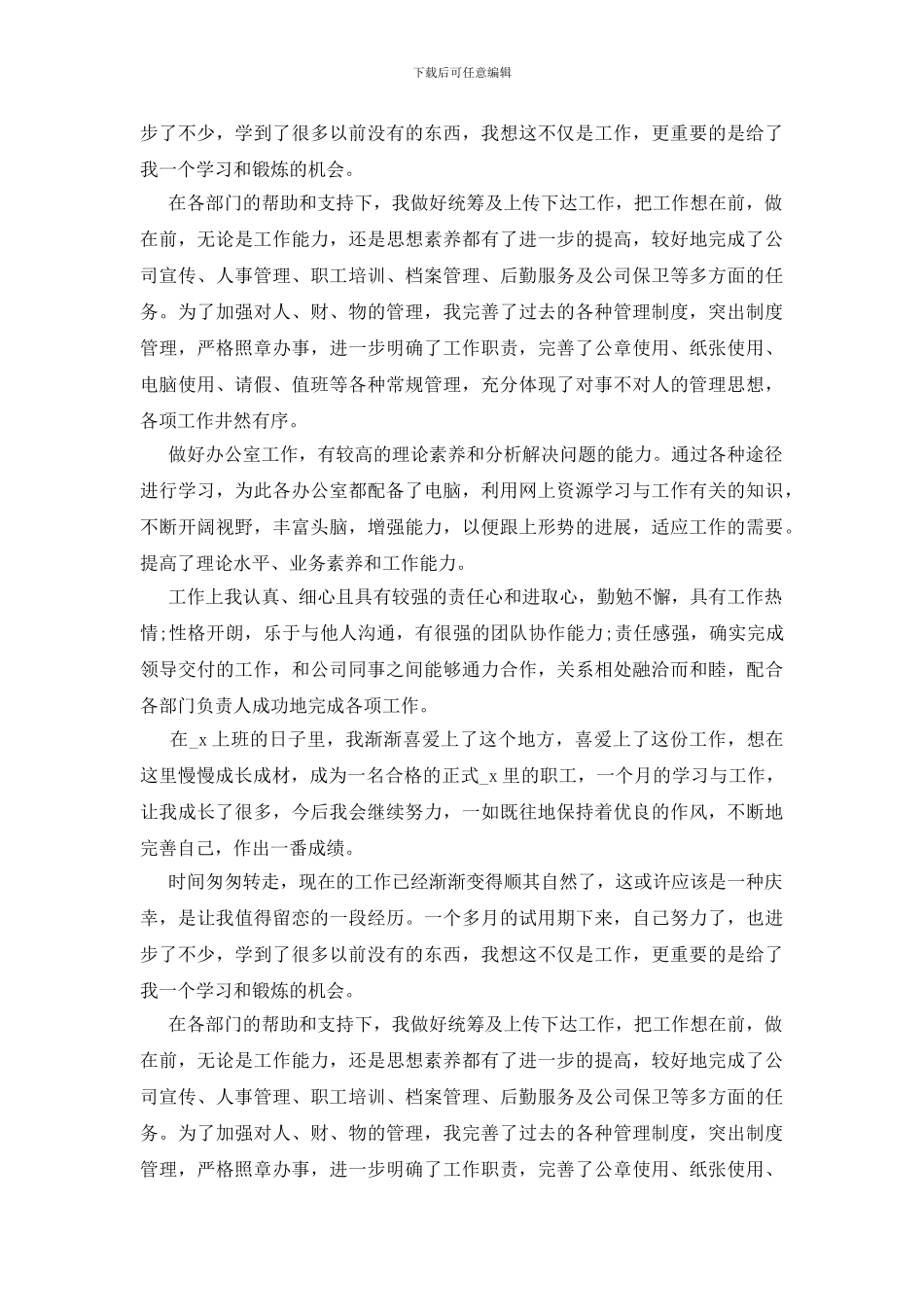 办公室文员试用期转正工作总结_第2页