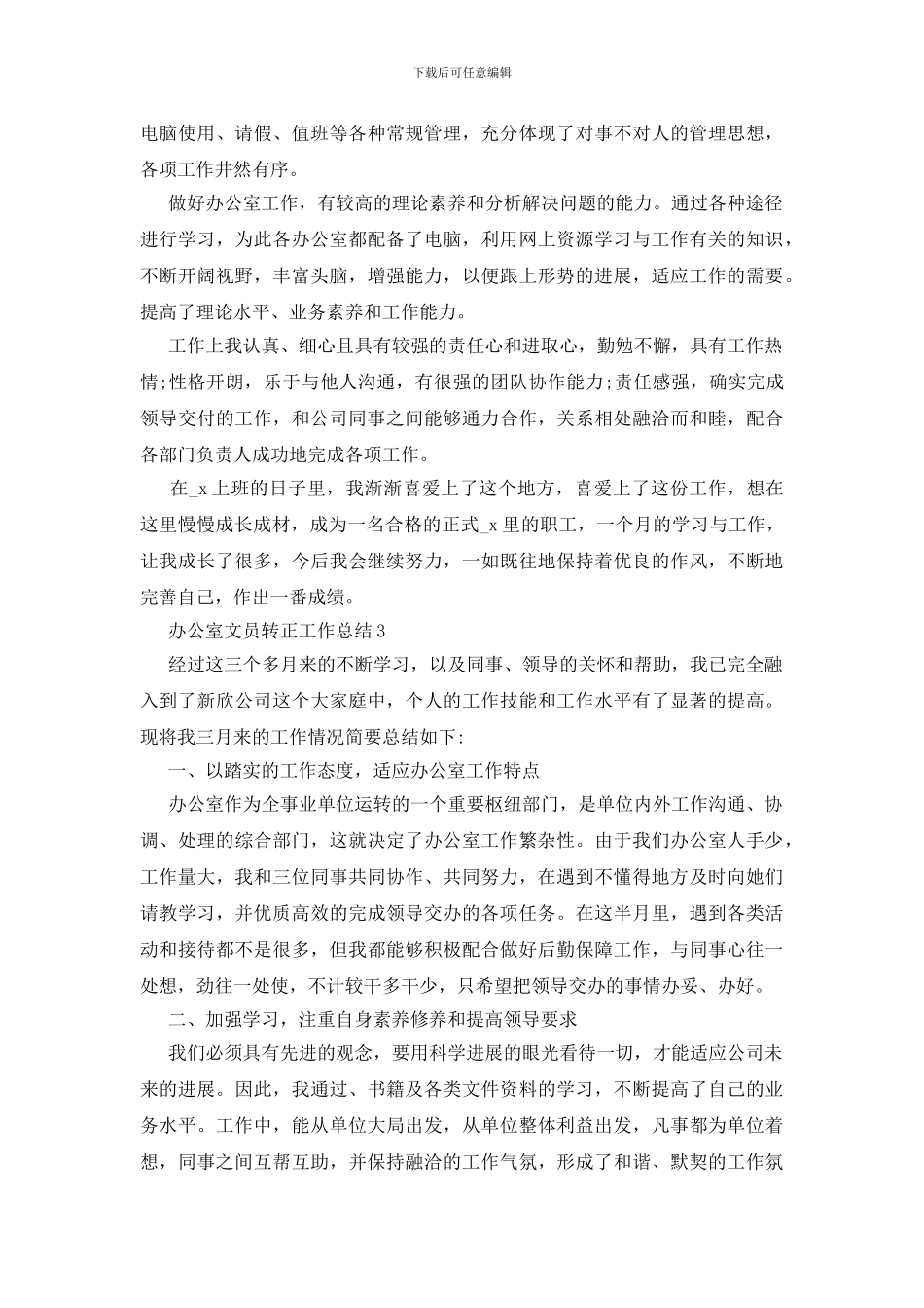 办公室文员试用期转正工作总结_第3页
