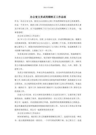 办公室文员试用期转正工作总结
