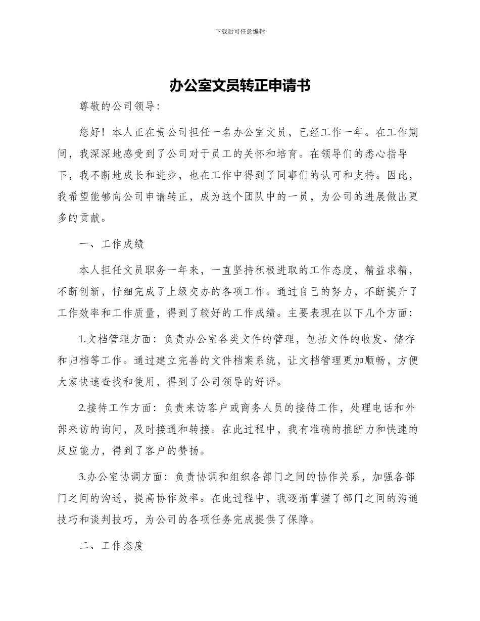 办公室文员转正申请书_第1页