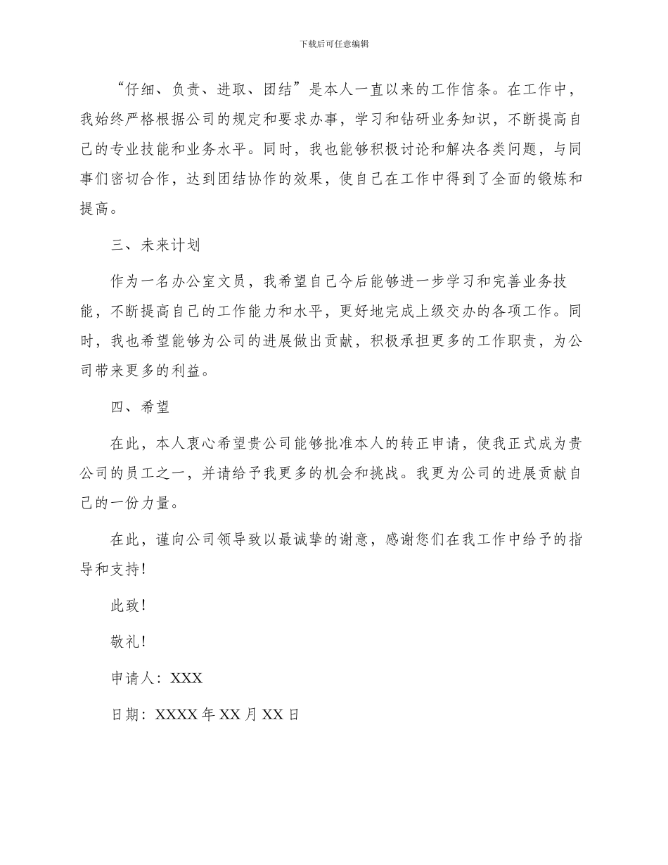 办公室文员转正申请书_第2页