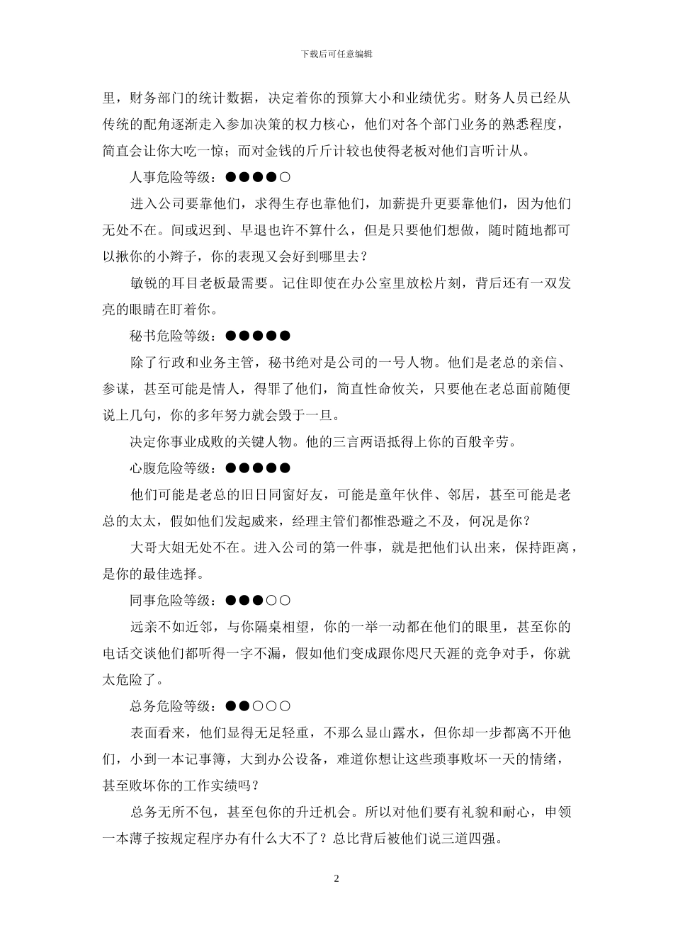 办公室得罪不起的8种人_第2页