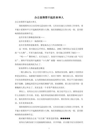 办公室得罪不起的8种人