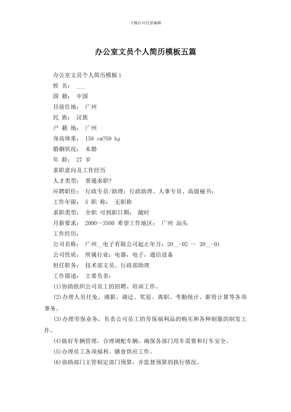 办公室文员个人简历模板五篇_第1页