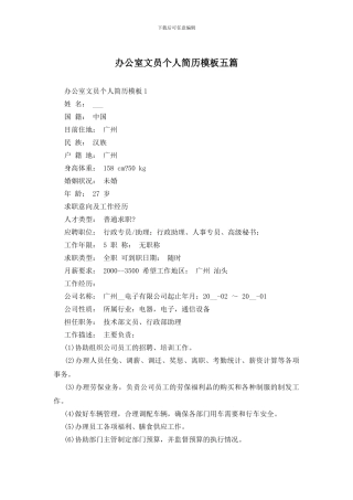 办公室文员个人简历模板五篇