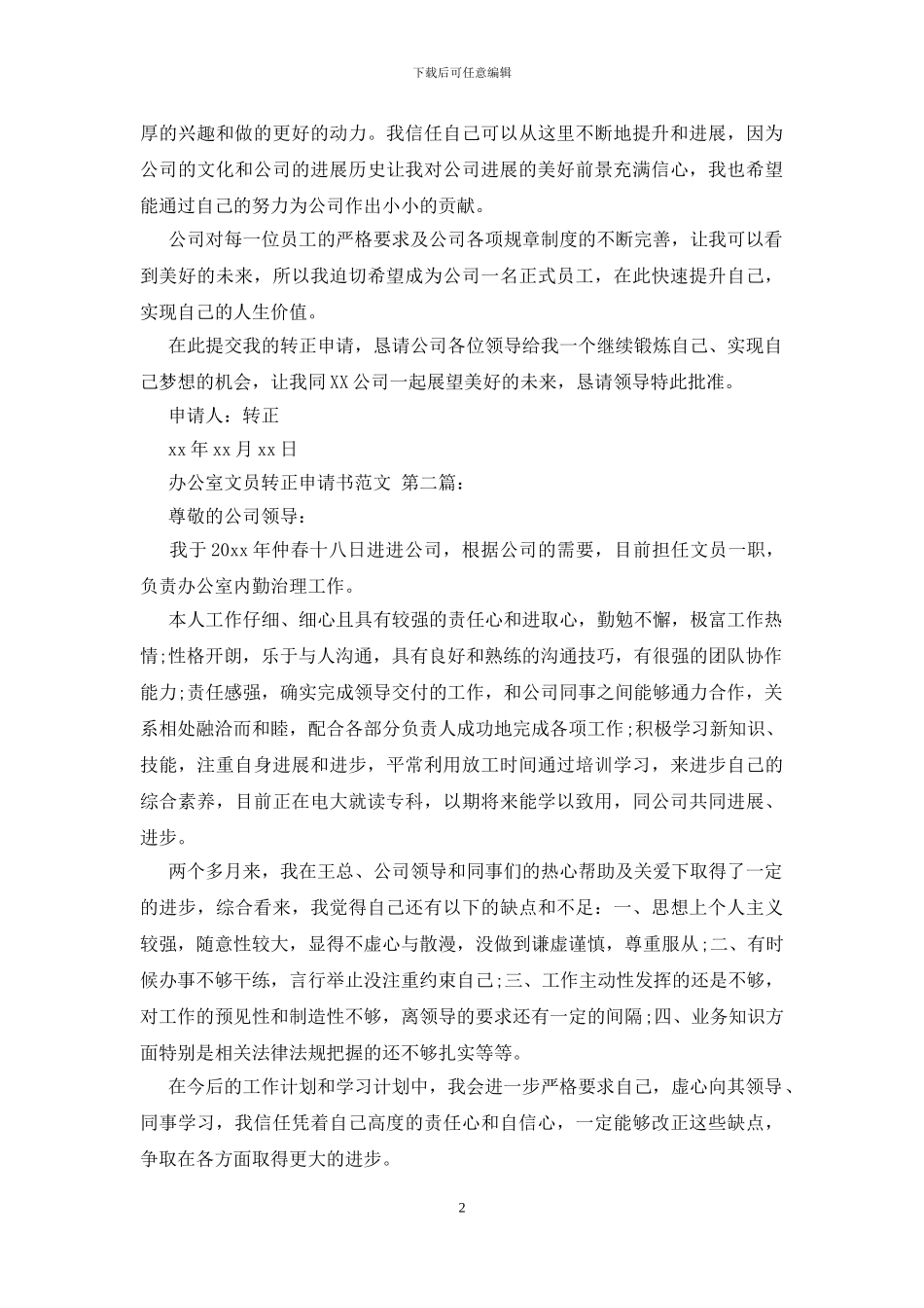 办公室文员转正申请书范文_第2页