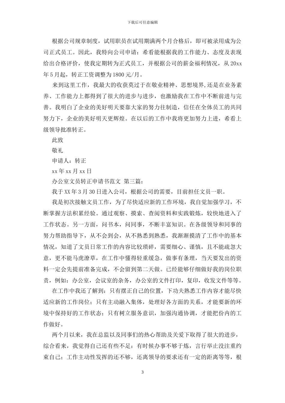 办公室文员转正申请书范文_第3页