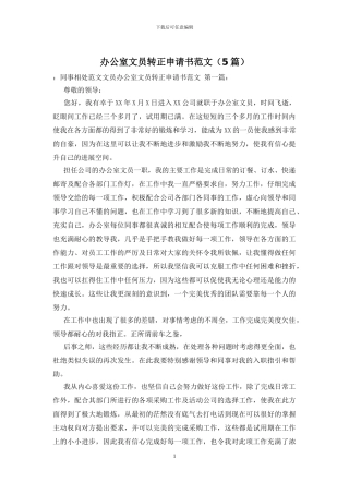 办公室文员转正申请书范文