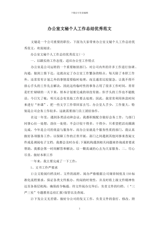 办公室文秘个人工作总结优秀范文