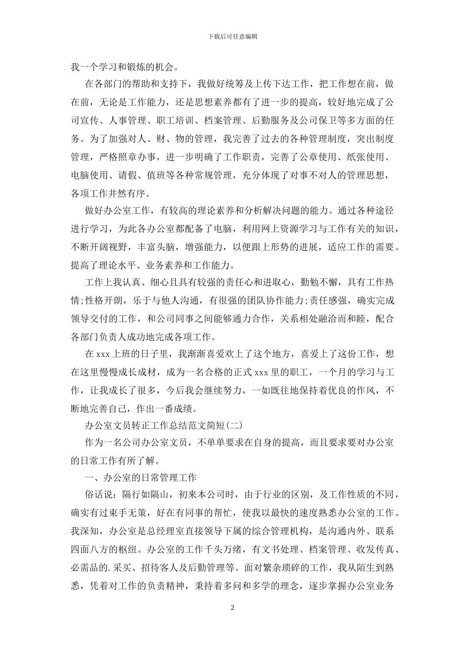 办公室文员转正工作总结范文简短_第2页