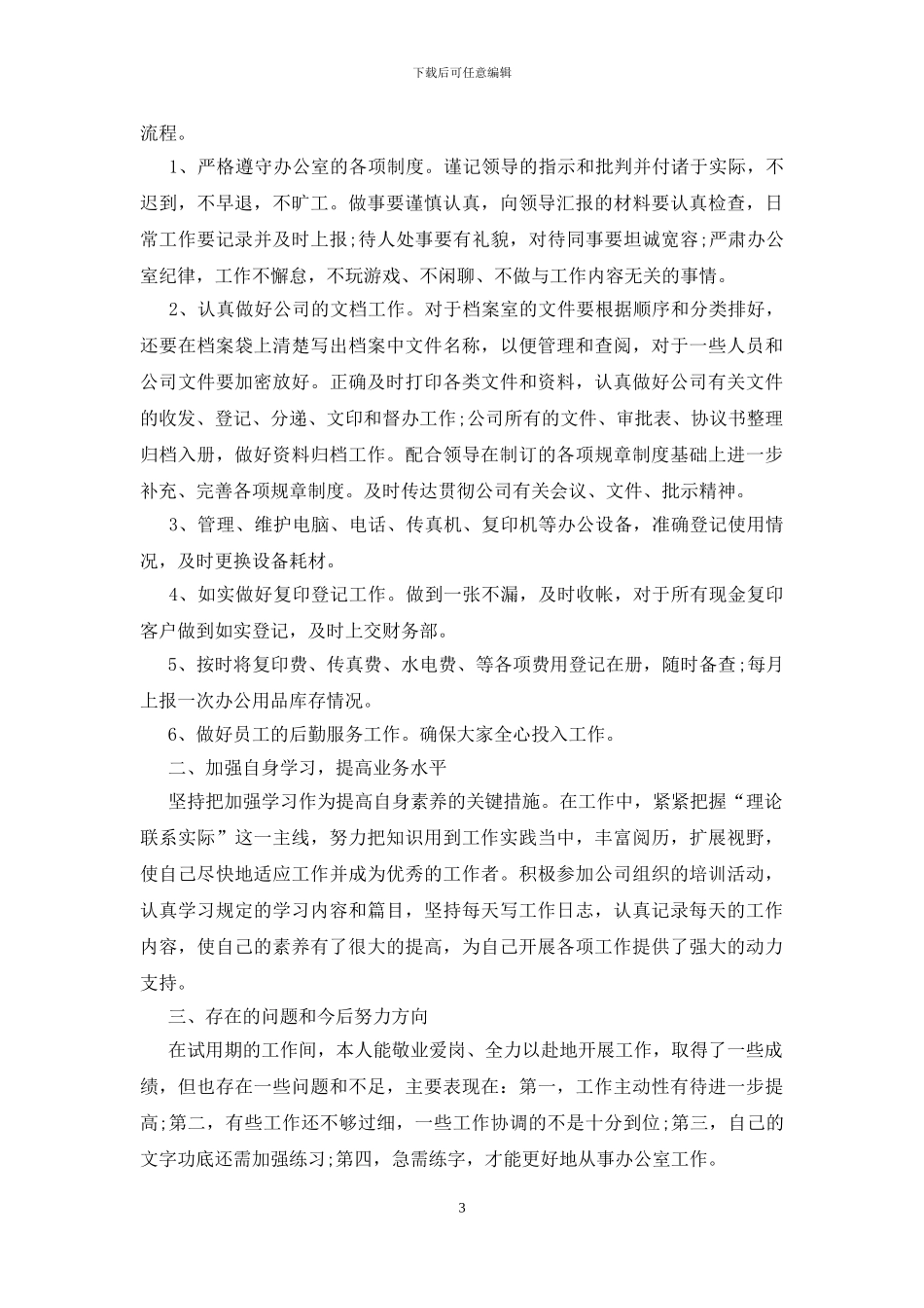 办公室文员转正工作总结范文简短_第3页