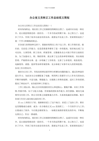 办公室文员转正工作总结范文简短