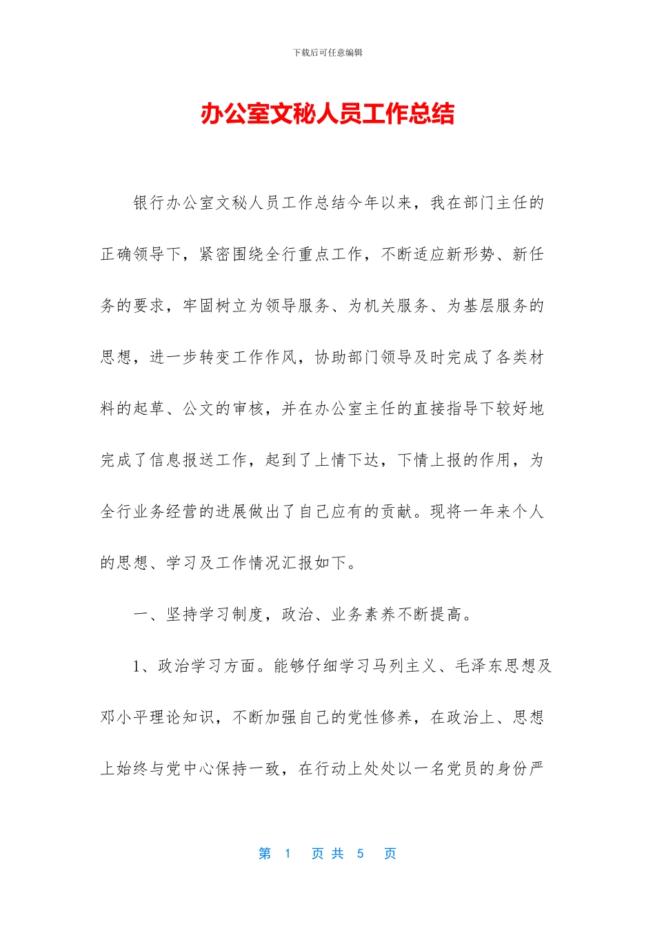 办公室文秘人员工作总结_第1页