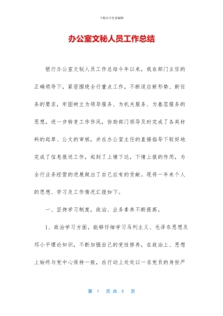 办公室文秘人员工作总结