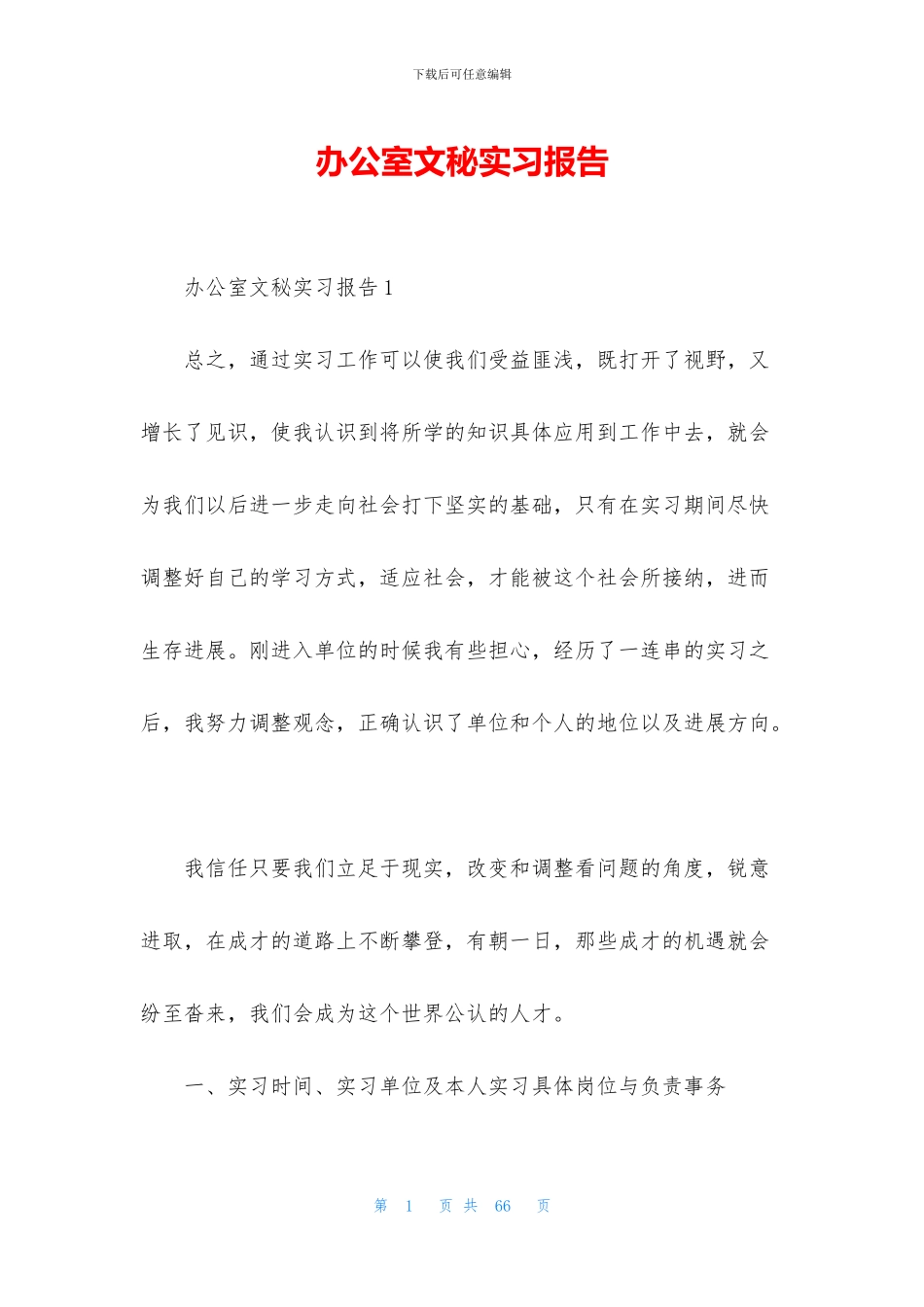 办公室文秘实习报告_第1页