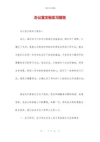 办公室文秘实习报告