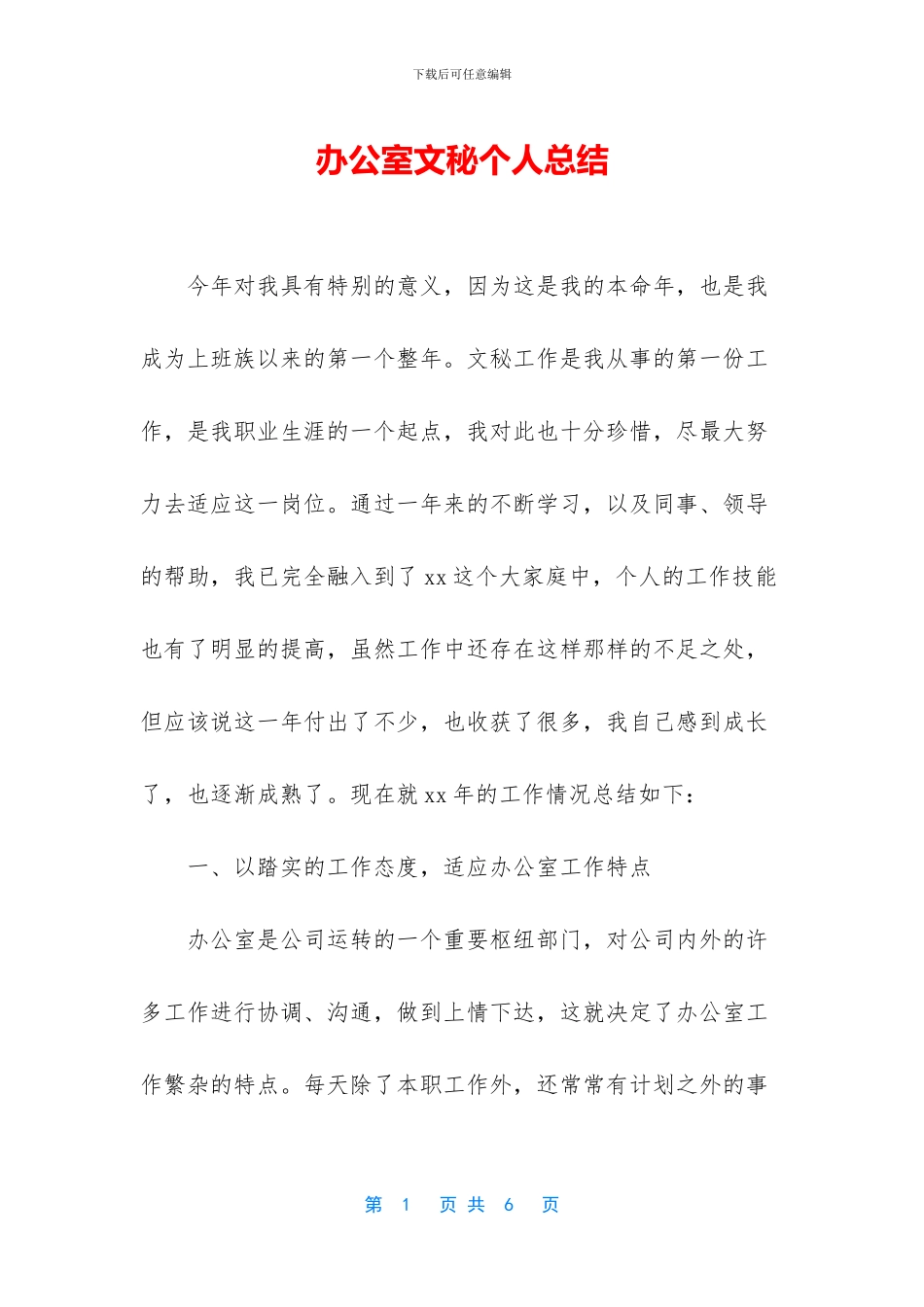 办公室文秘个人总结_第1页