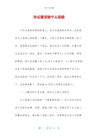 办公室文秘个人总结