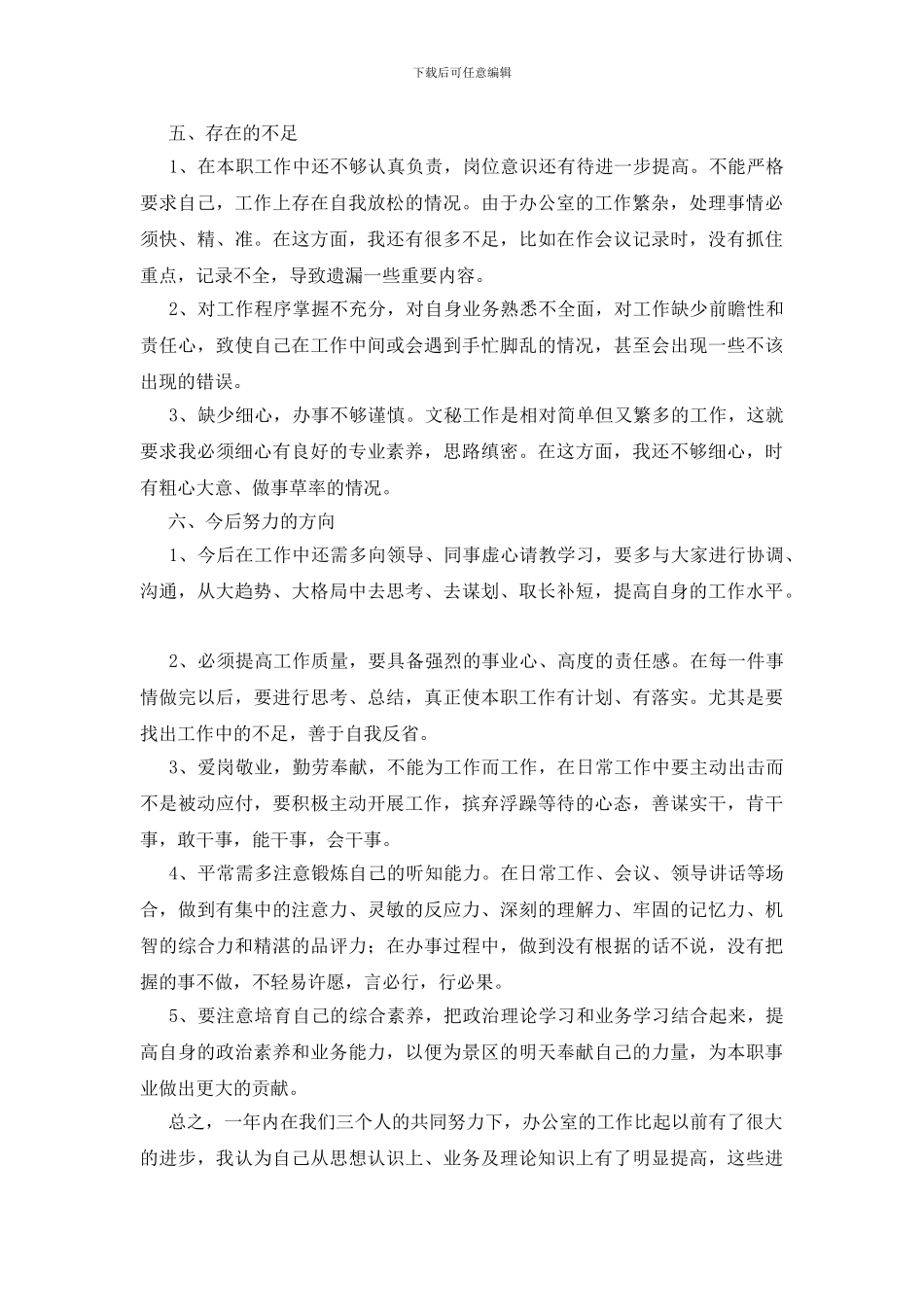 办公室文秘个人年度总结_第3页