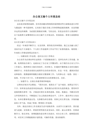 办公室文秘个人年度总结