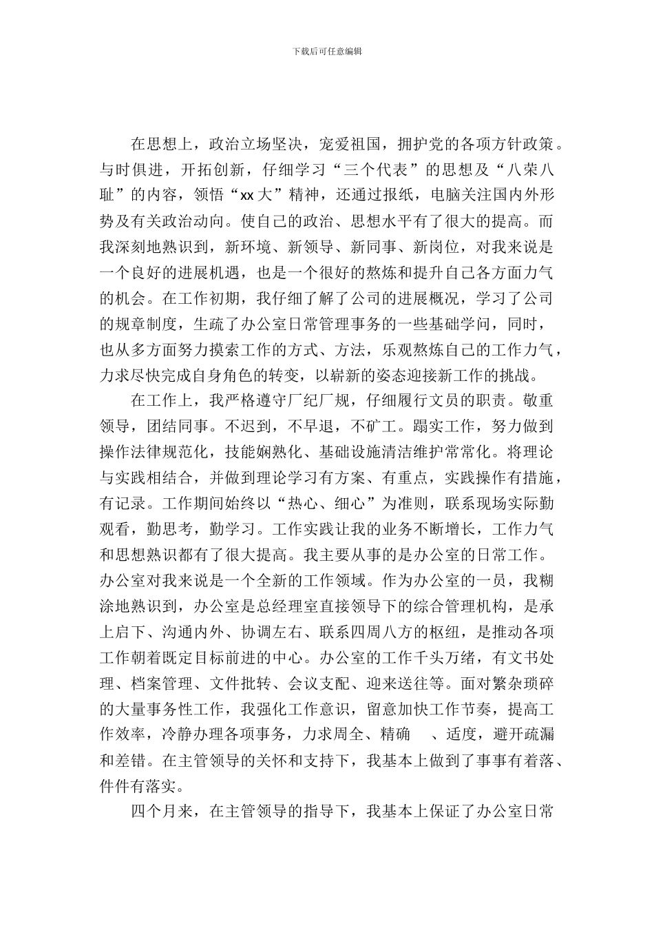 办公室文秘实习自我鉴定怎么写_第2页