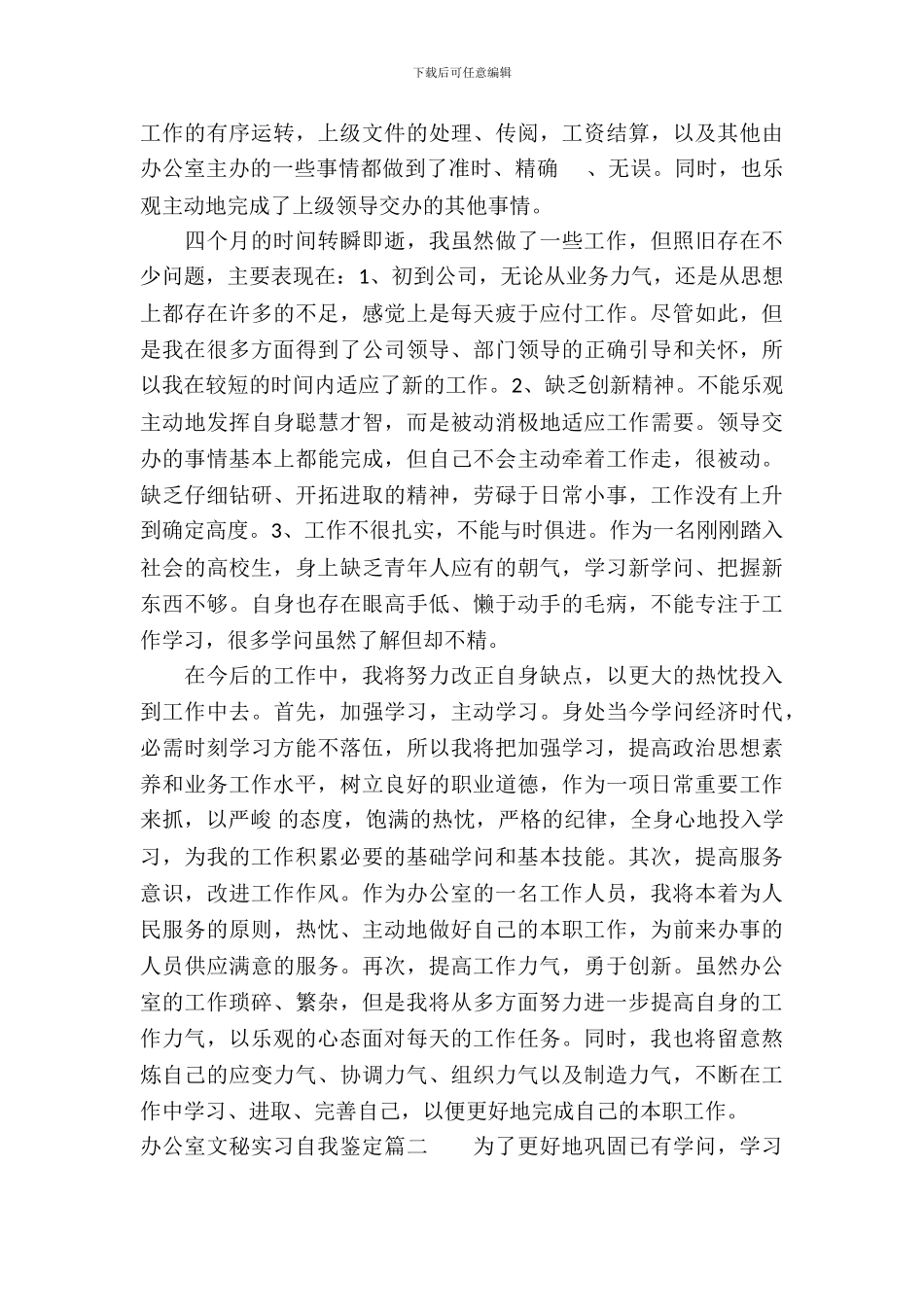 办公室文秘实习自我鉴定怎么写_第3页