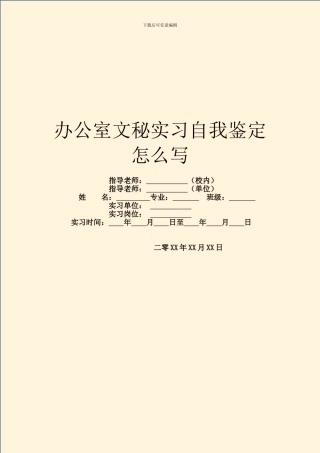 办公室文秘实习自我鉴定怎么写