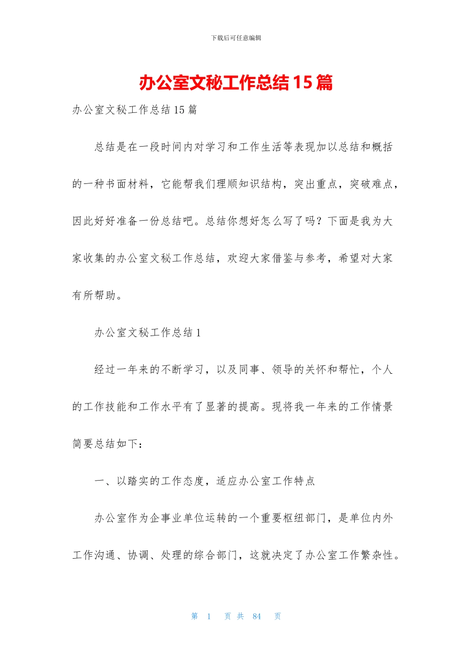 办公室文秘工作总结15篇_第1页