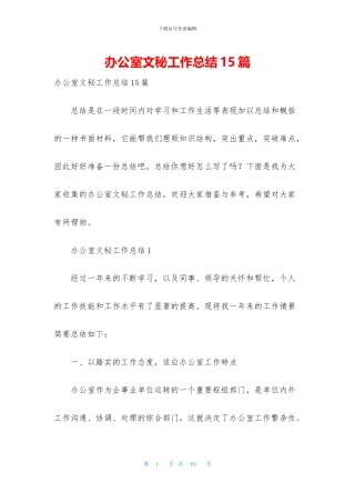 办公室文秘工作总结15篇