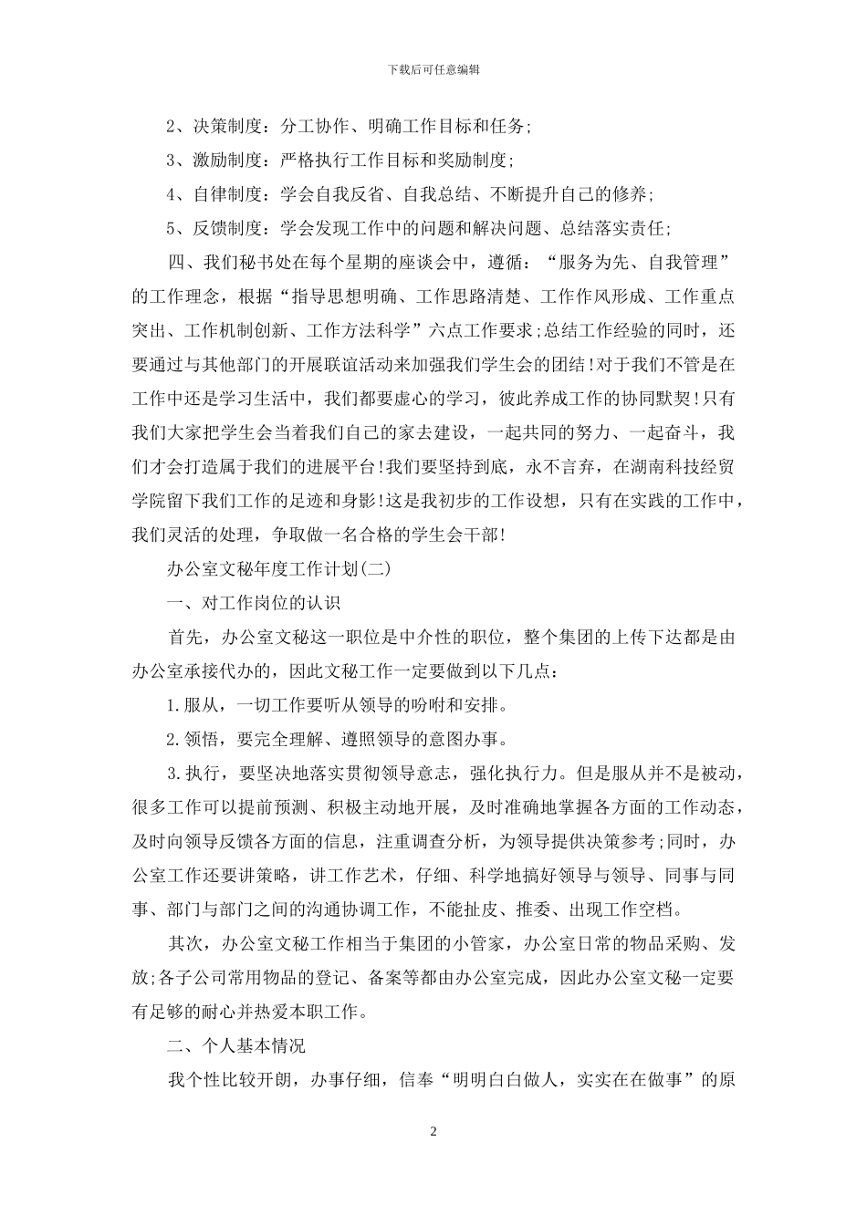 办公室文秘年度工作计划_第2页