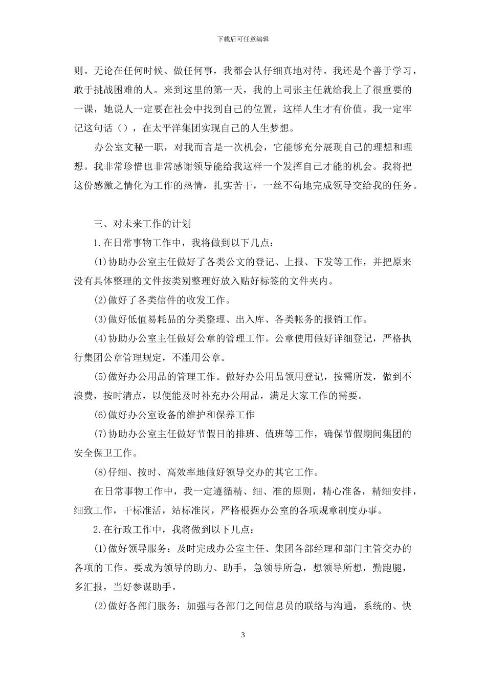 办公室文秘年度工作计划_第3页