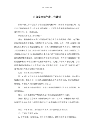 办公室文秘年度工作计划