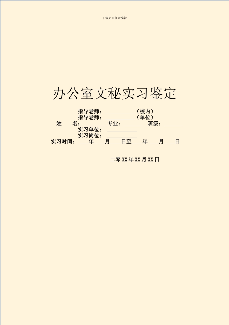 办公室文秘实习鉴定_第1页