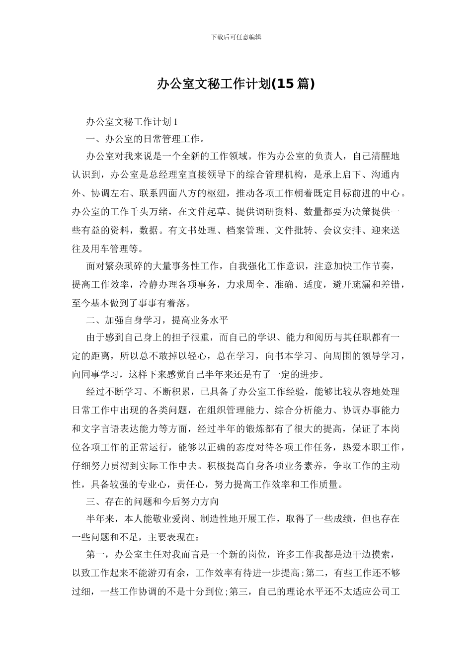 办公室文秘工作计划_第1页