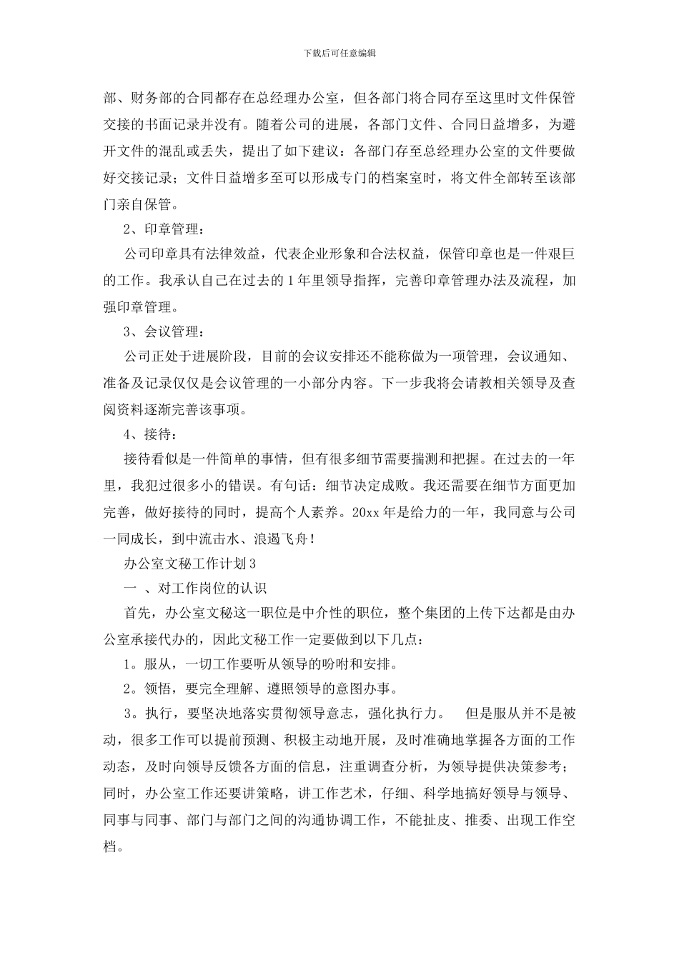 办公室文秘工作计划_第3页