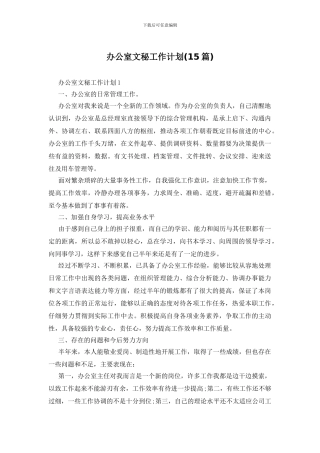 办公室文秘工作计划