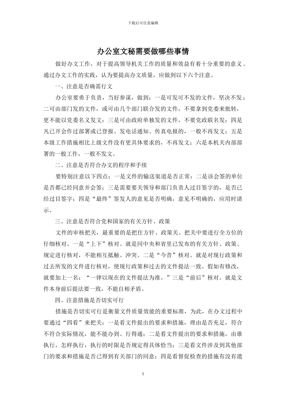 办公室文秘需要做哪些事情_第1页