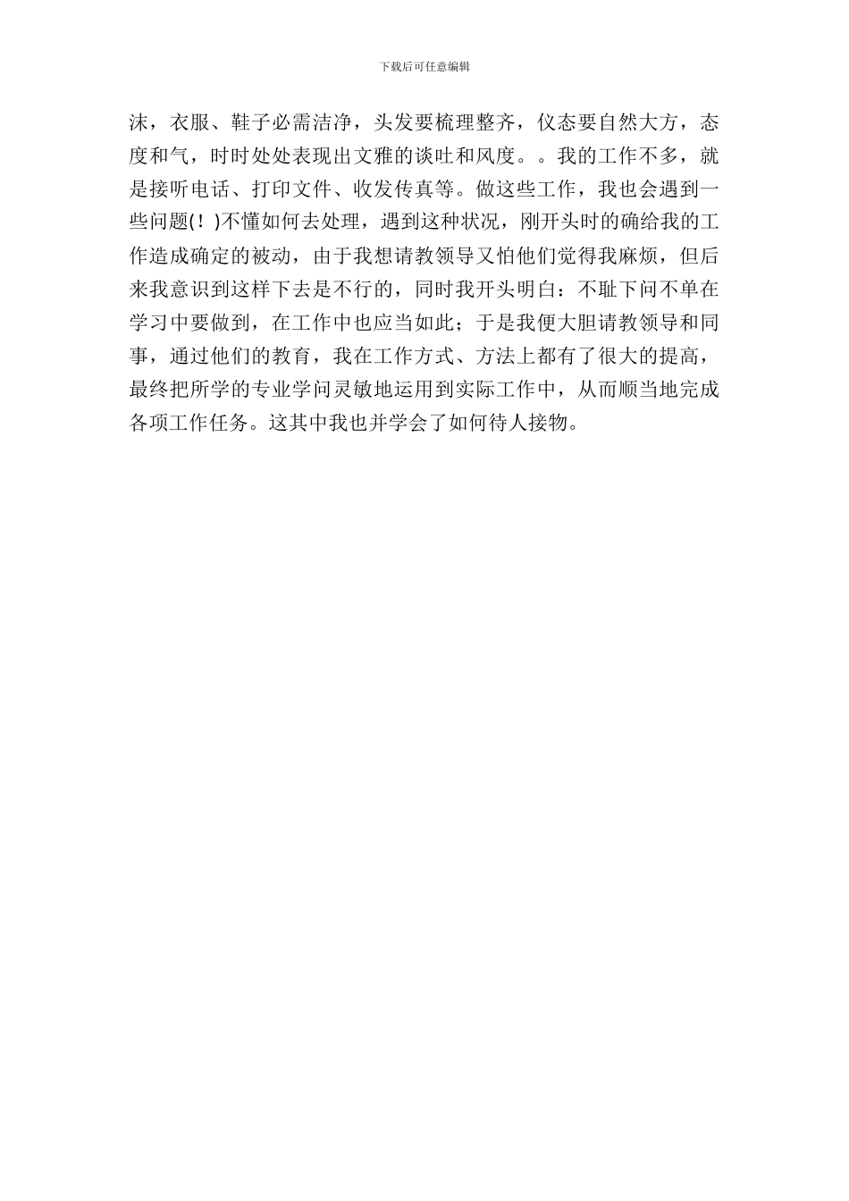 办公室文秘暑期实习报告范文_第3页