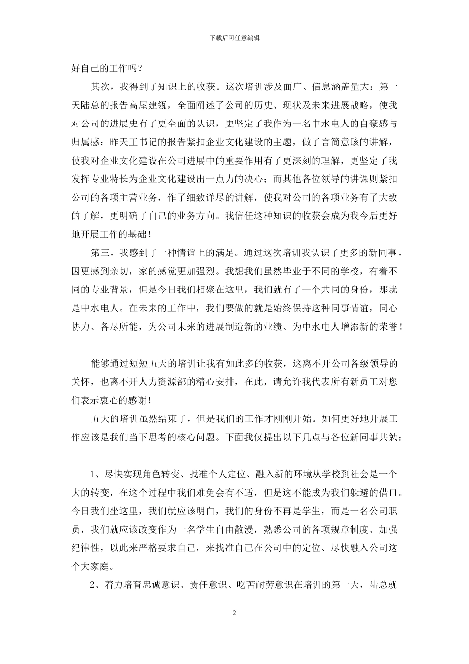 办公室新员工入职军训心得体会_第2页