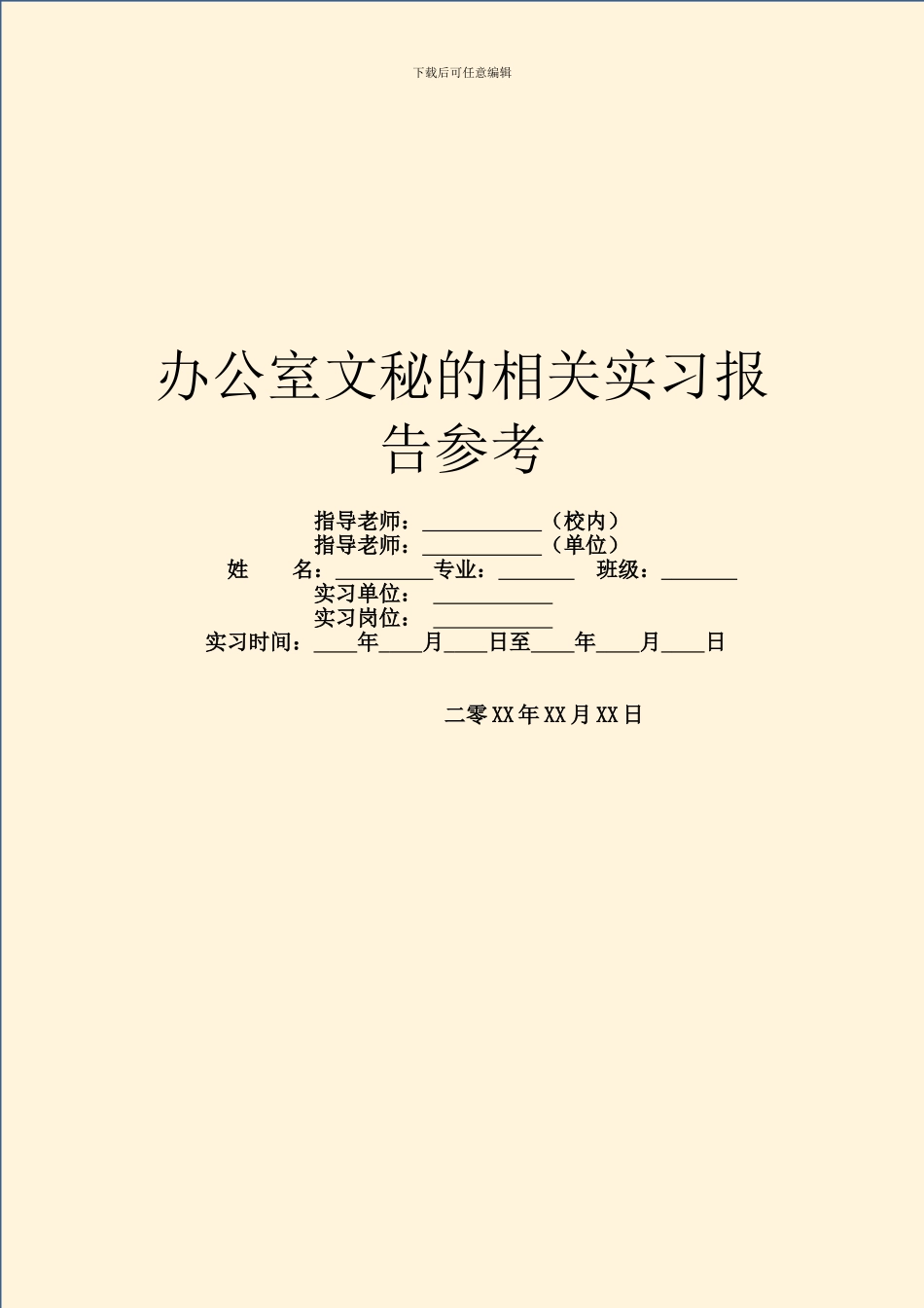 办公室文秘的相关实习报告参考_第1页