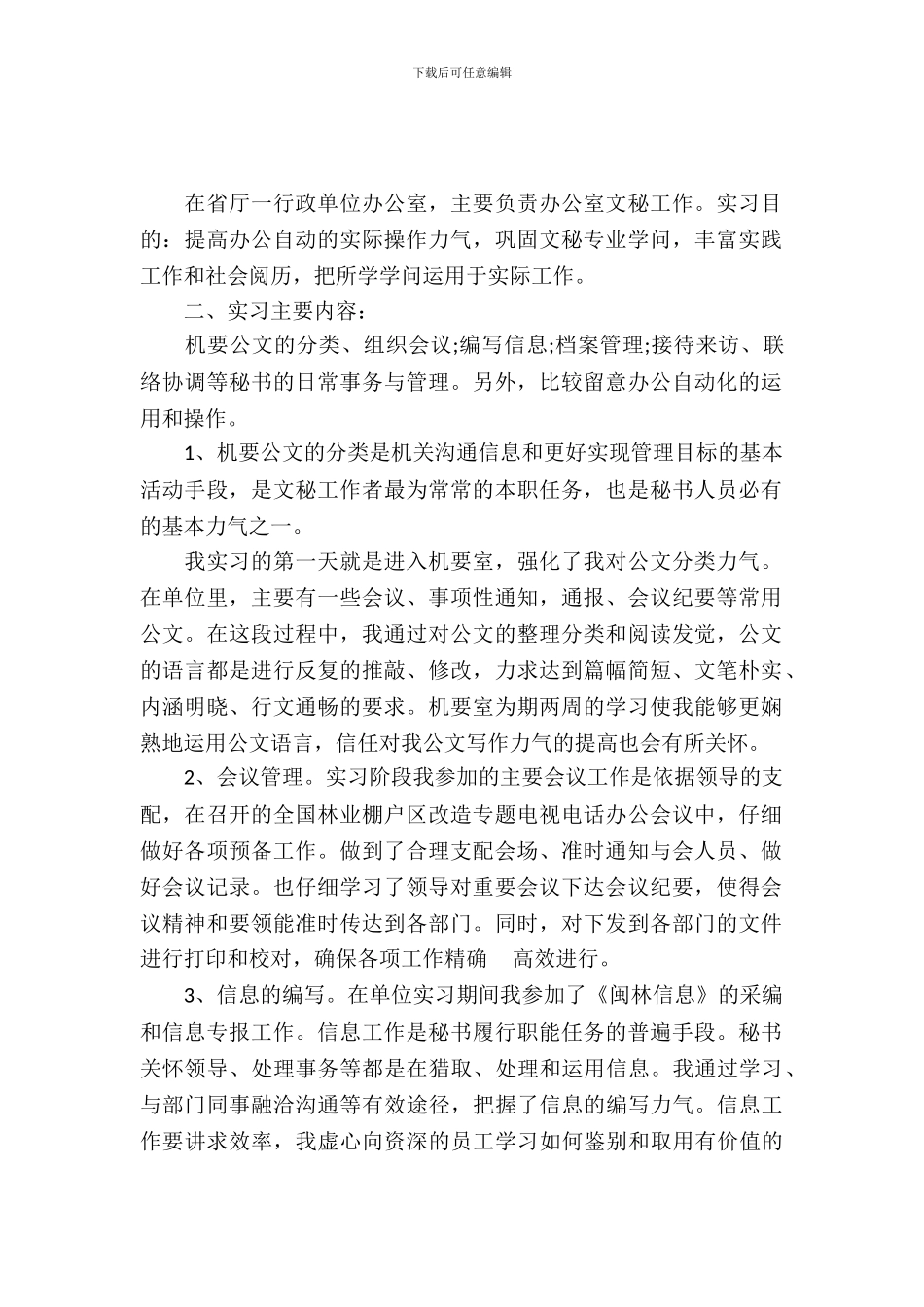 办公室文秘的相关实习报告参考_第2页