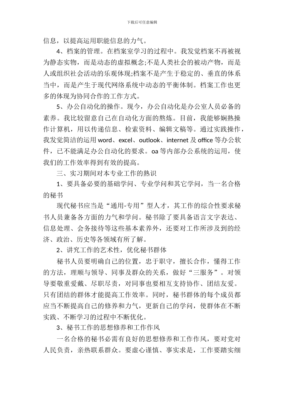 办公室文秘的相关实习报告参考_第3页