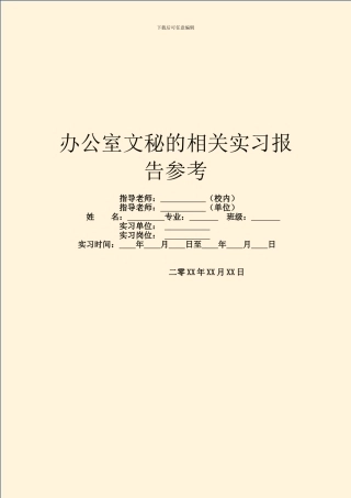 办公室文秘的相关实习报告参考