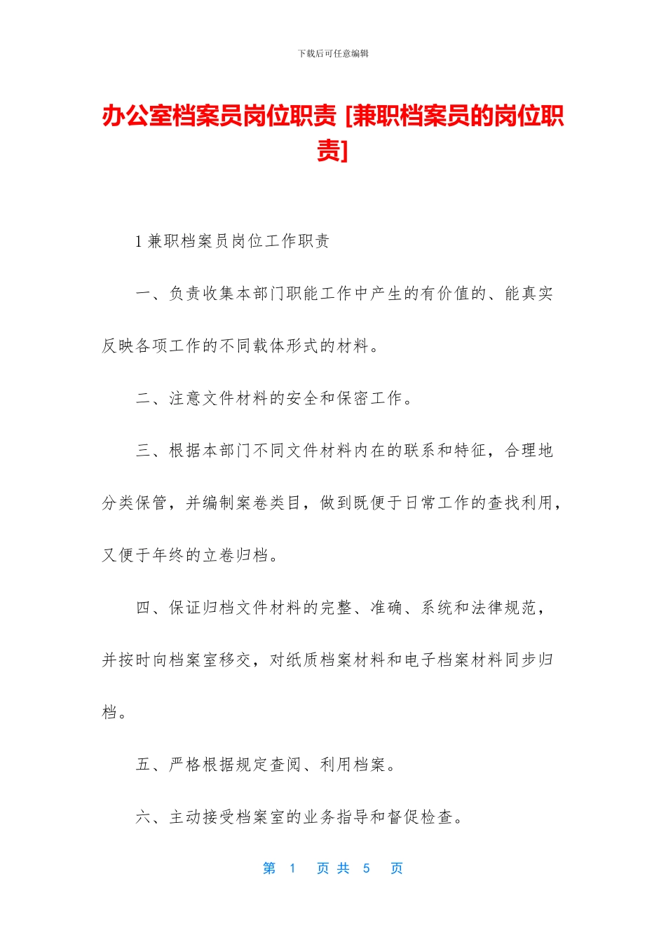 办公室档案员岗位职责-_第1页