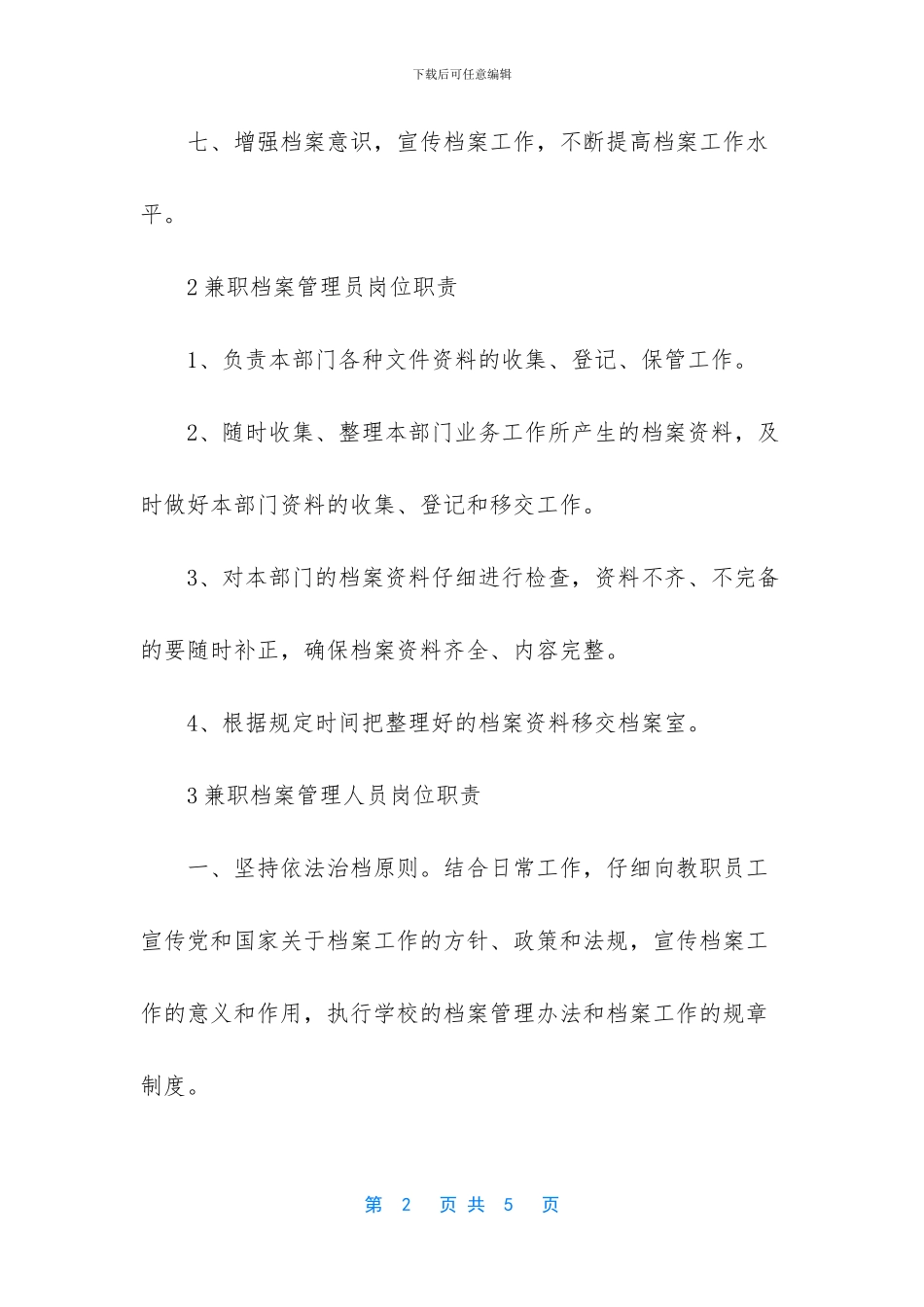 办公室档案员岗位职责-_第2页
