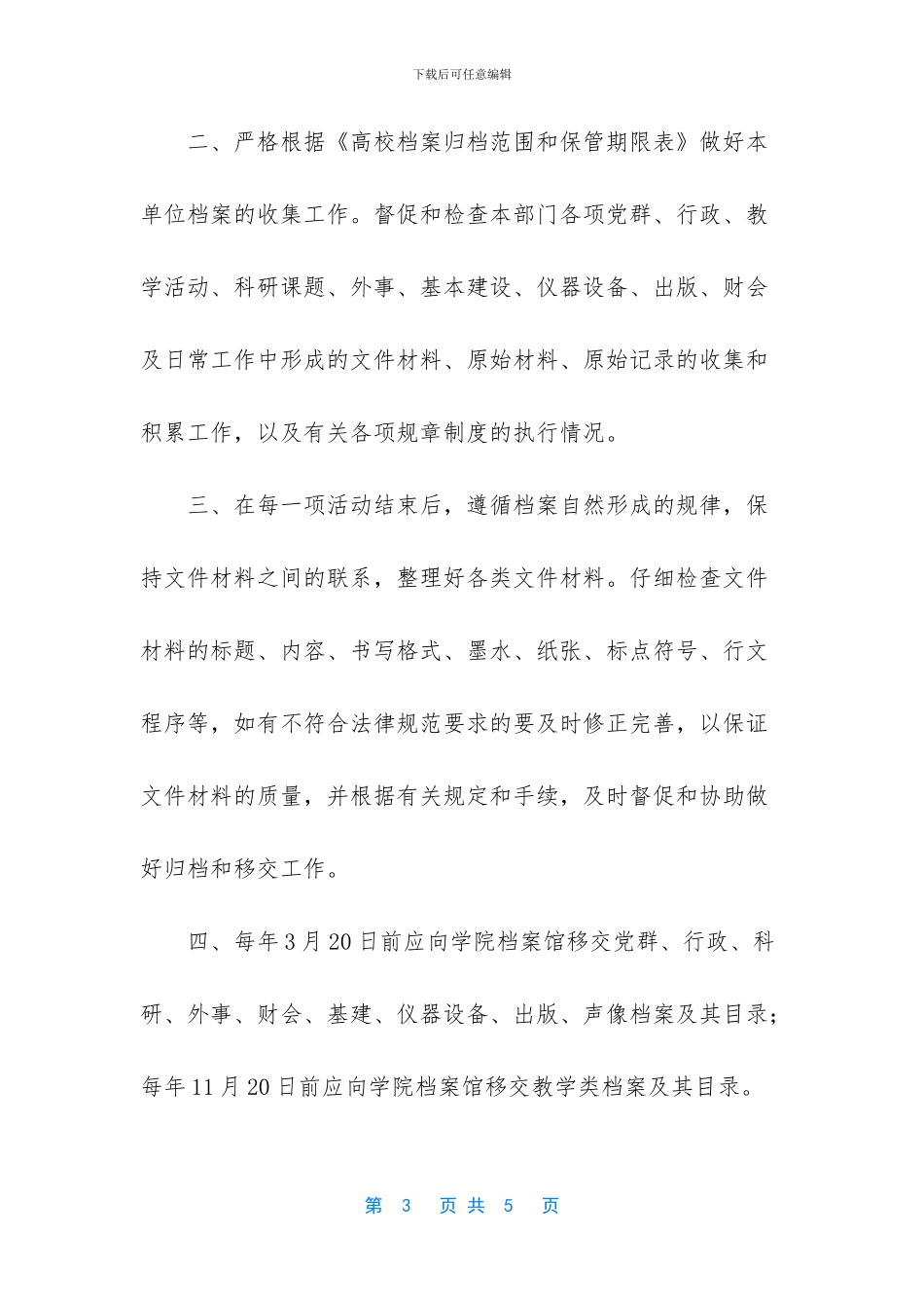 办公室档案员岗位职责-_第3页